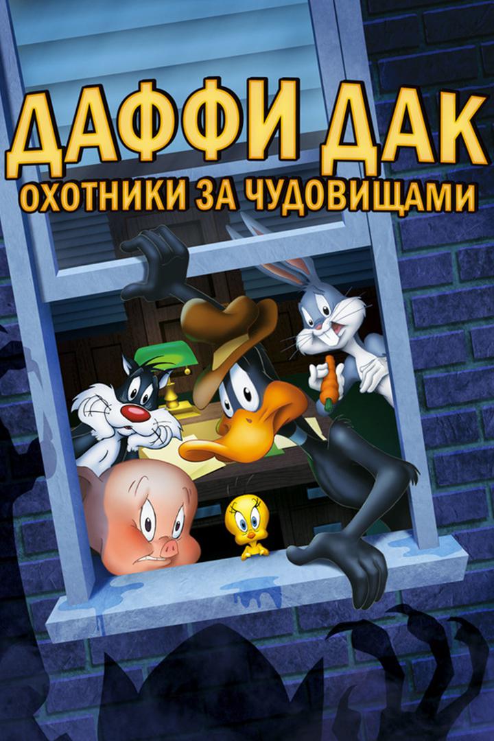 ДаффиДак: Охотники за чудовищами