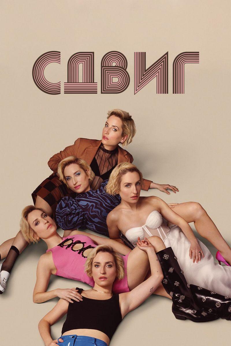 Сдвиг