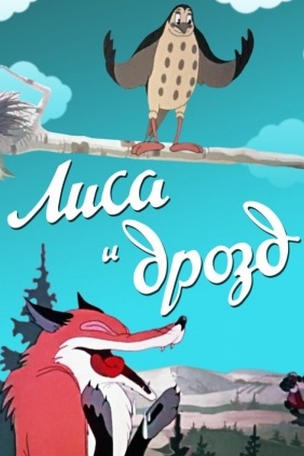 Лиса и дрозд