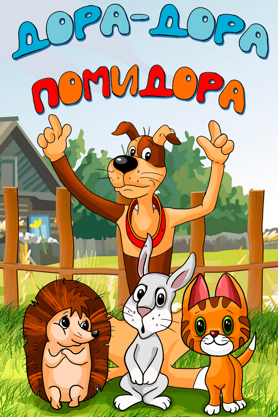 Дора-дора-помидора