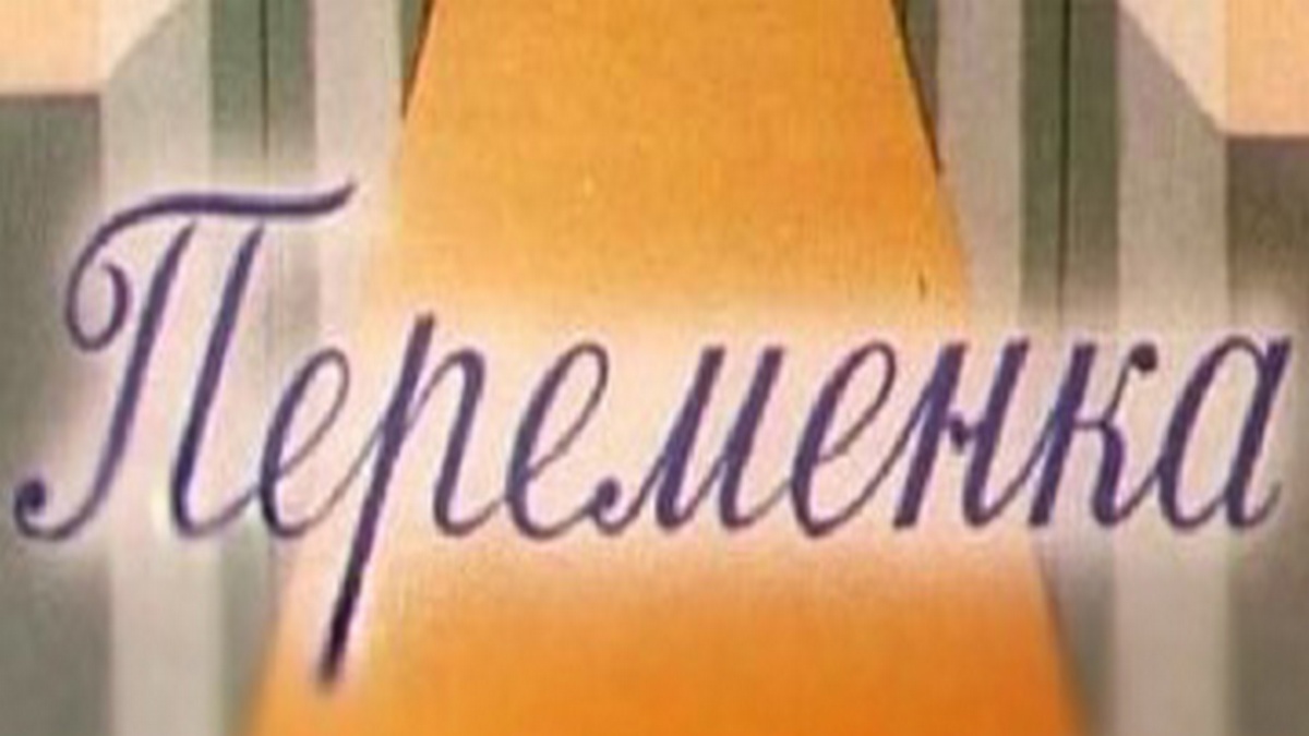 Переменка №2