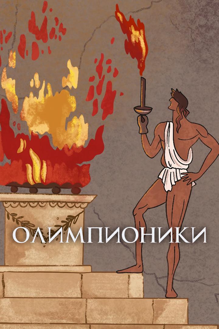 Олимпионики