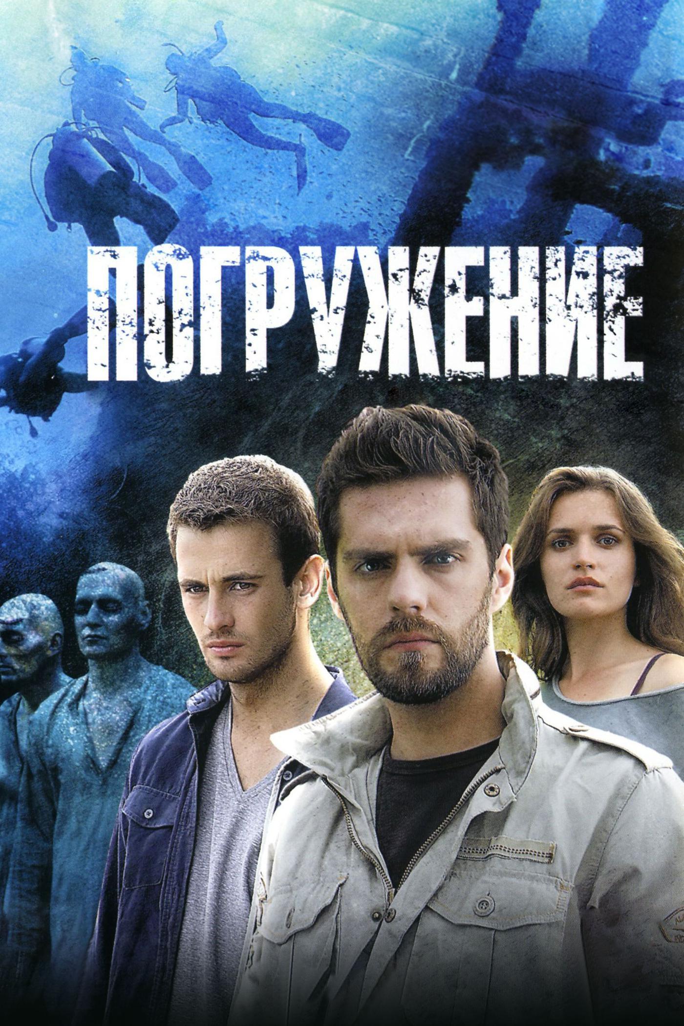 Погружение