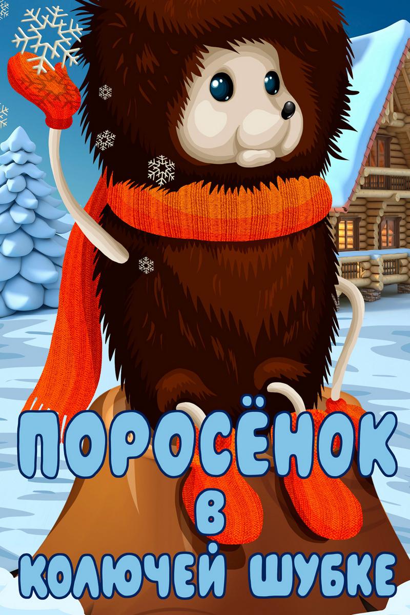 Поросёнок в колючей шубке