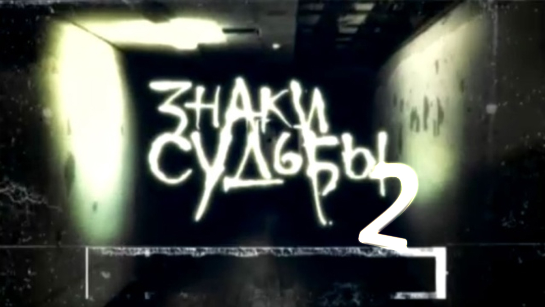Знаки судьбы-2