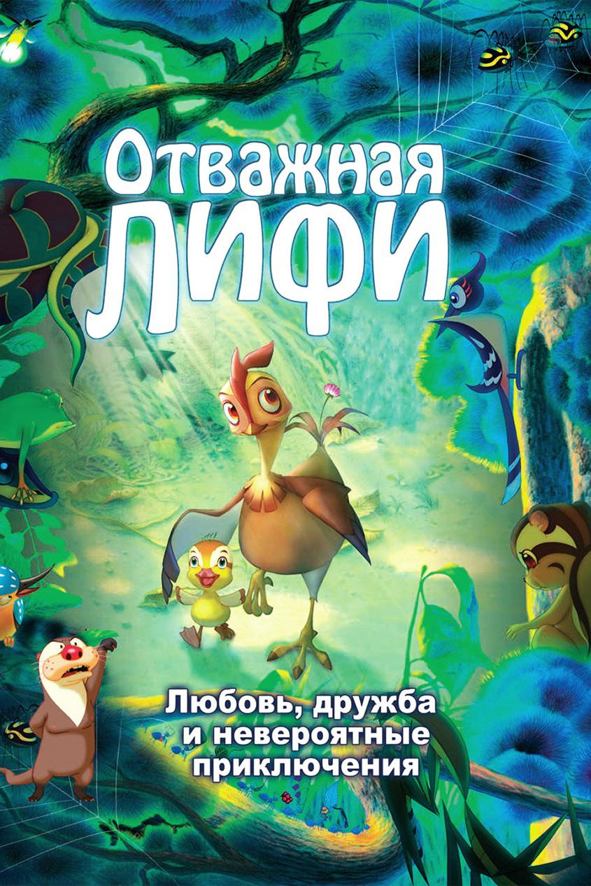 Отважная Лифи