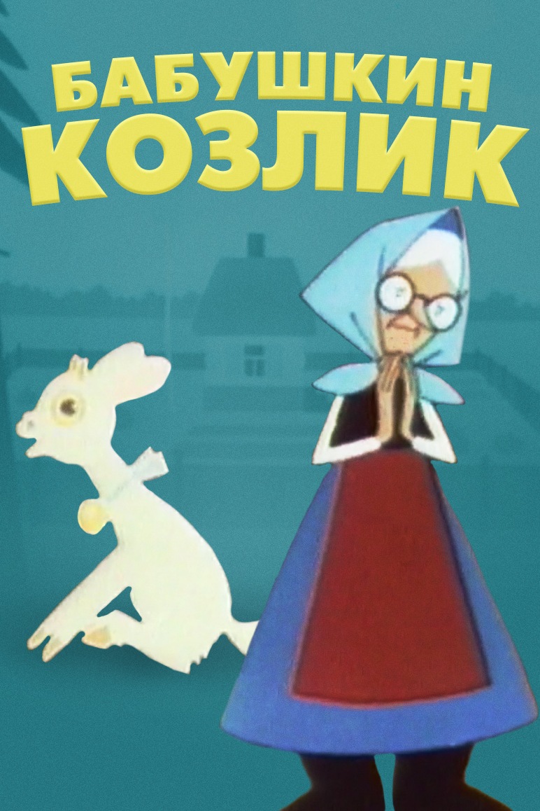 Бабушкин козлик