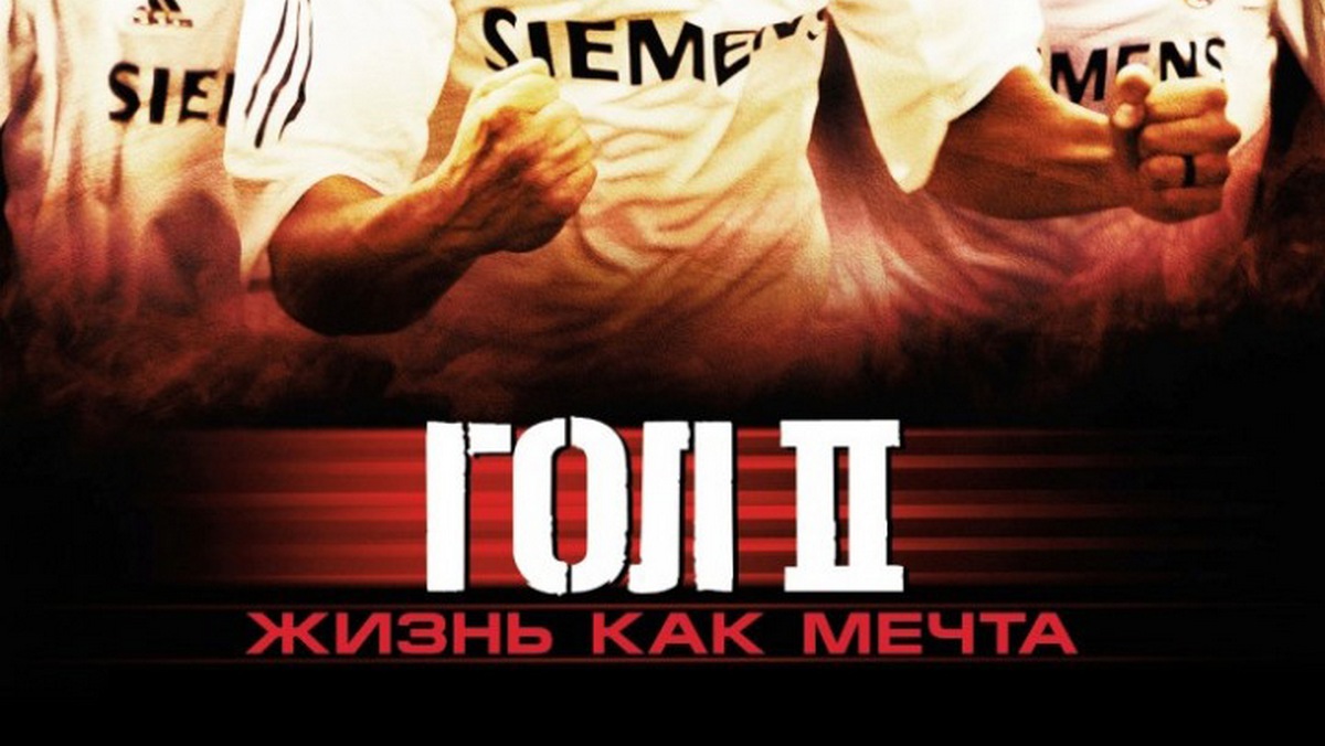 Гол 2: Жизнь как мечта