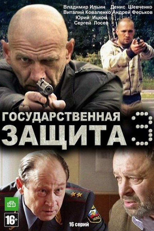 Государственная защита 3
