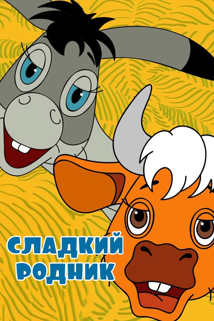 Сладкий родник