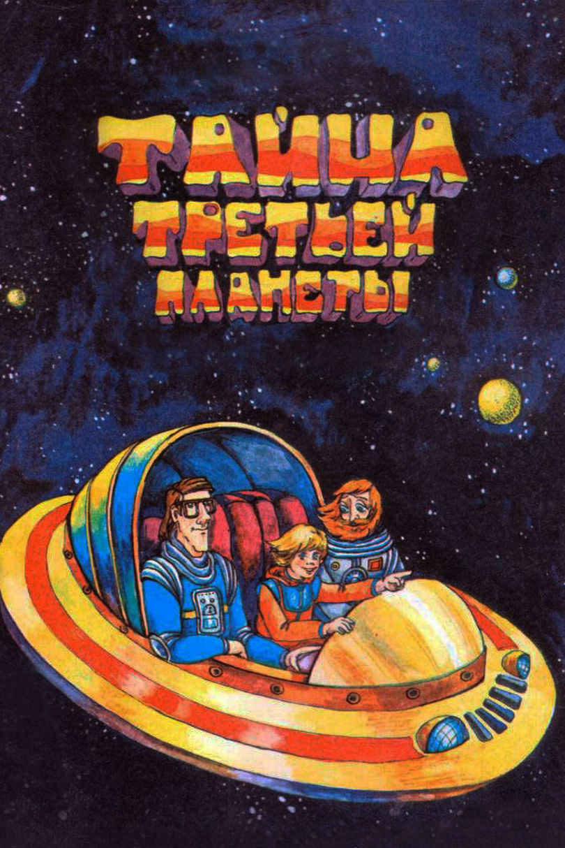 Тайна третьей планеты