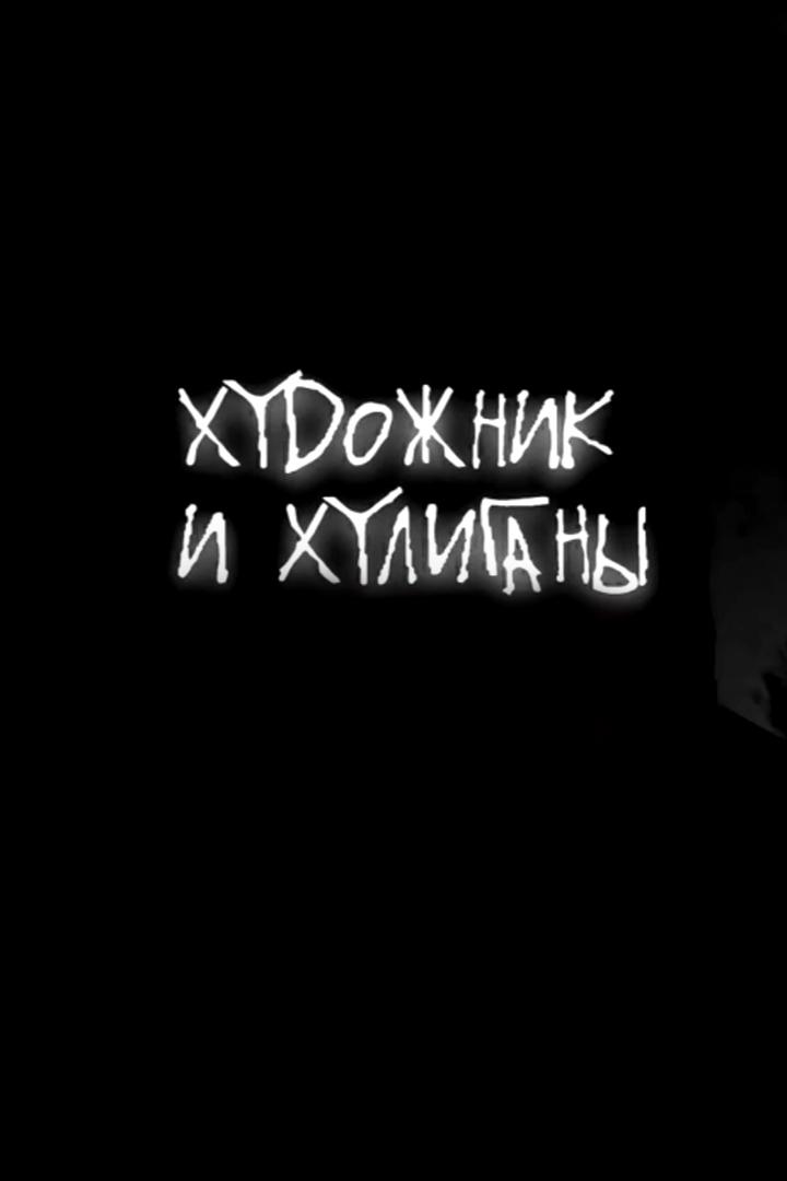 Художник и хулиганы