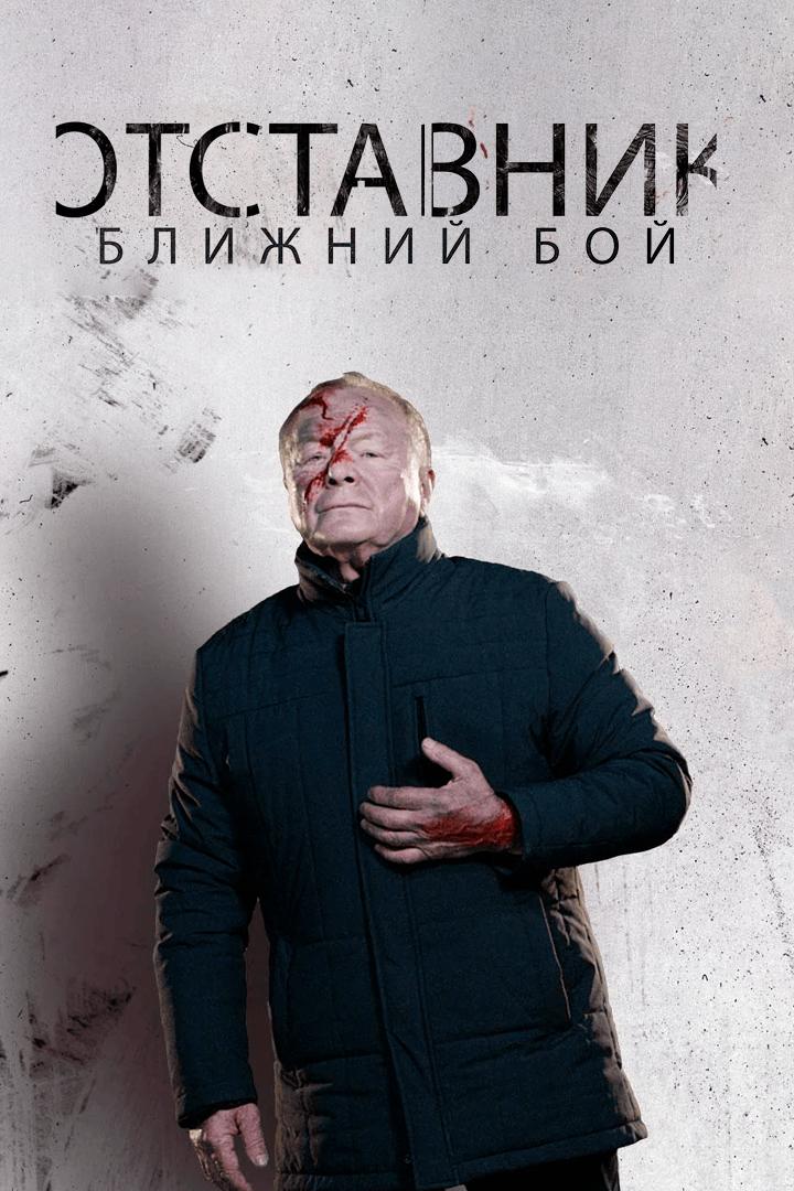 Отставник. Ближний бой