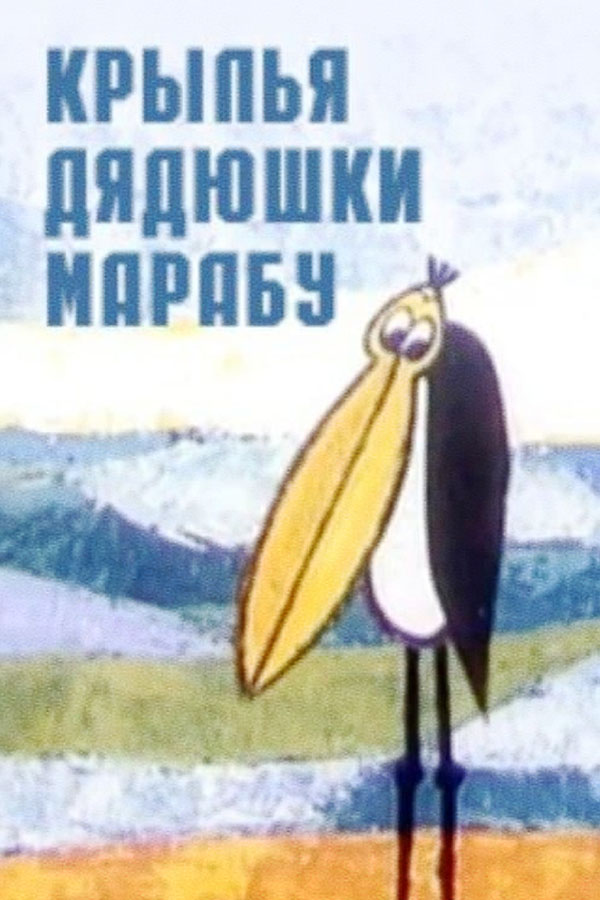 Крылья дядюшки Марабу