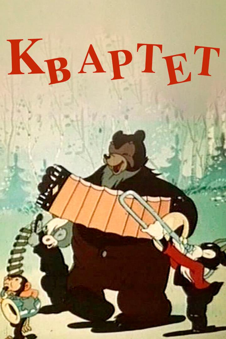 Квартет