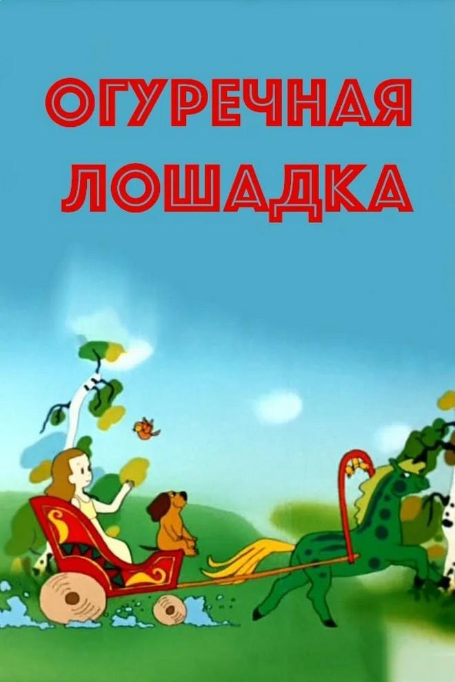 Վարունգե ձիուկը