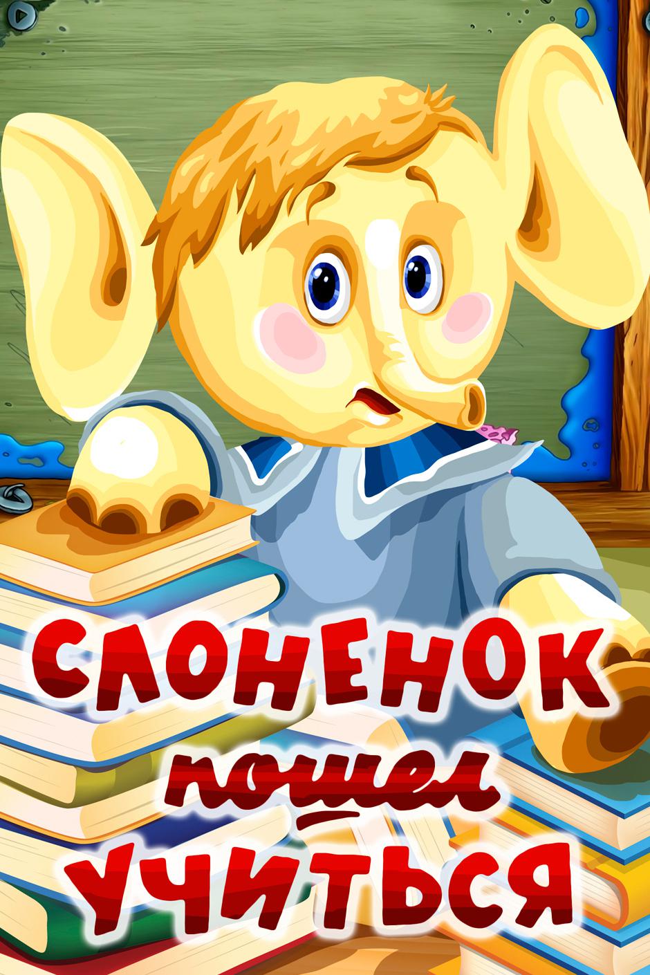 Слонёнок пошёл учиться