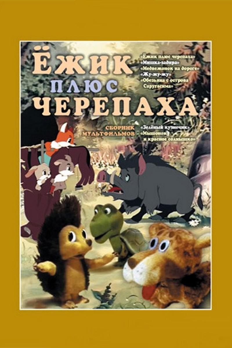 Ёжик плюс черепаха