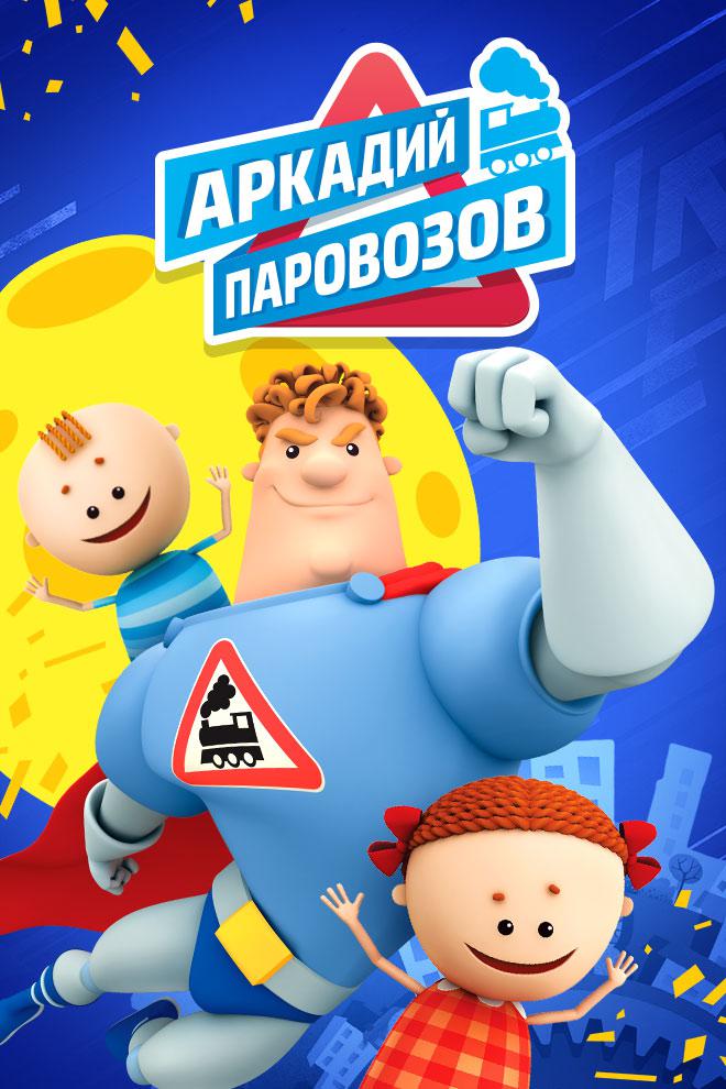 Аркадий Паровозов спешит на помощь!