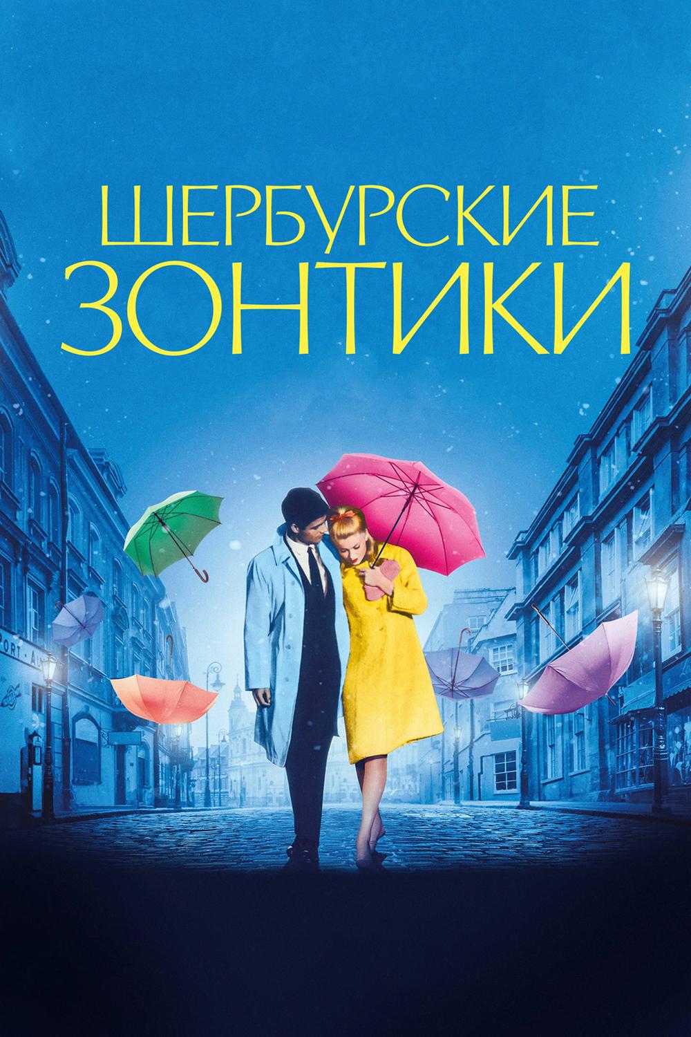 Постер: Шербурские зонтики