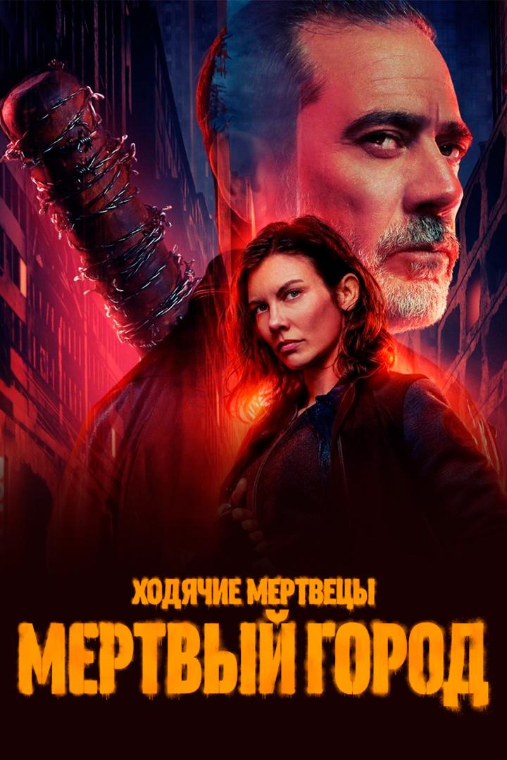 Ходячие мертвецы: Мёртвый город