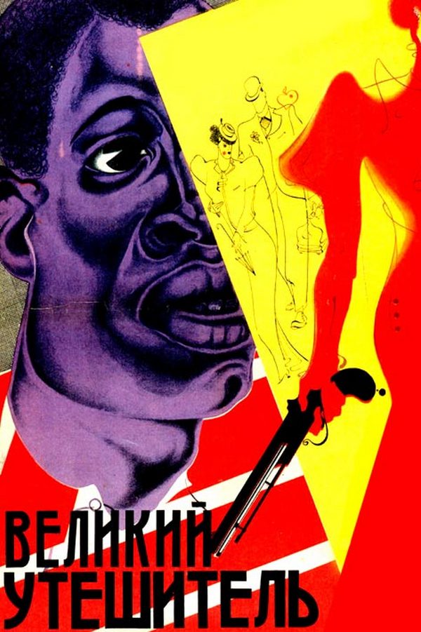 Великий утешитель