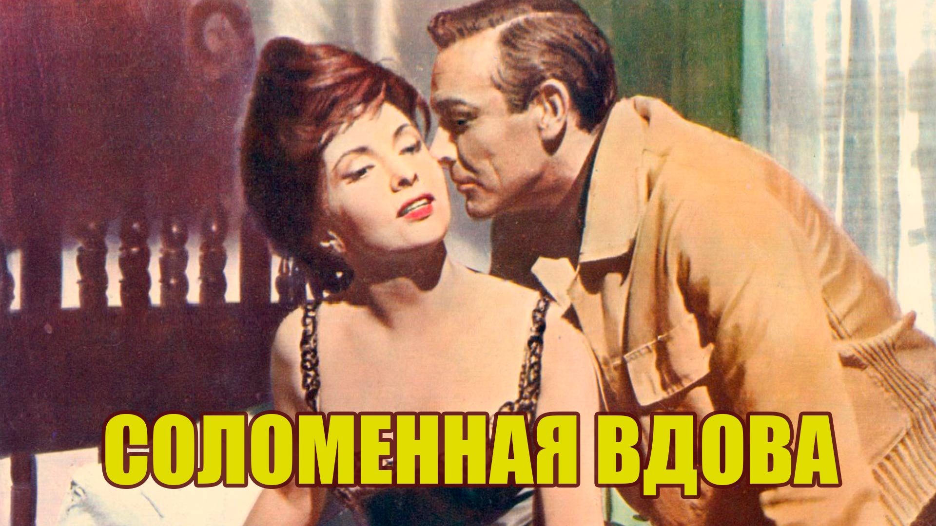 Постер: Соломенная вдова