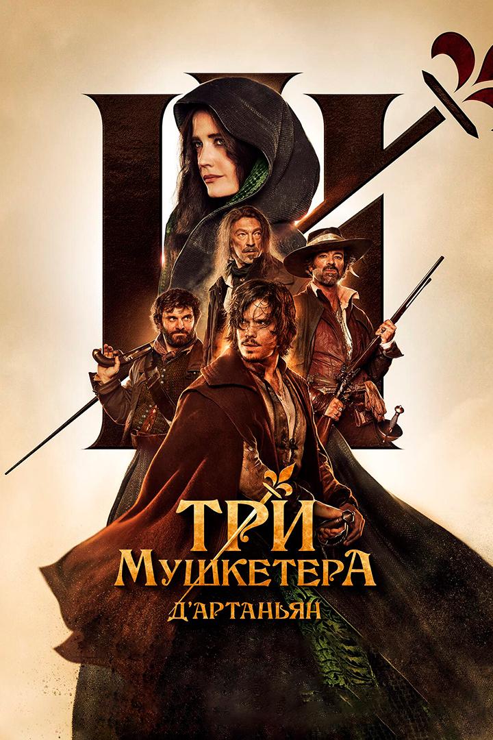 Три мушкетера: Д’Артаньян