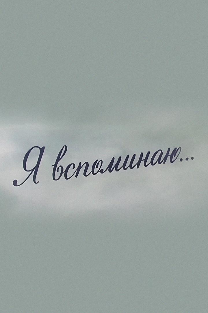 Я вспоминаю