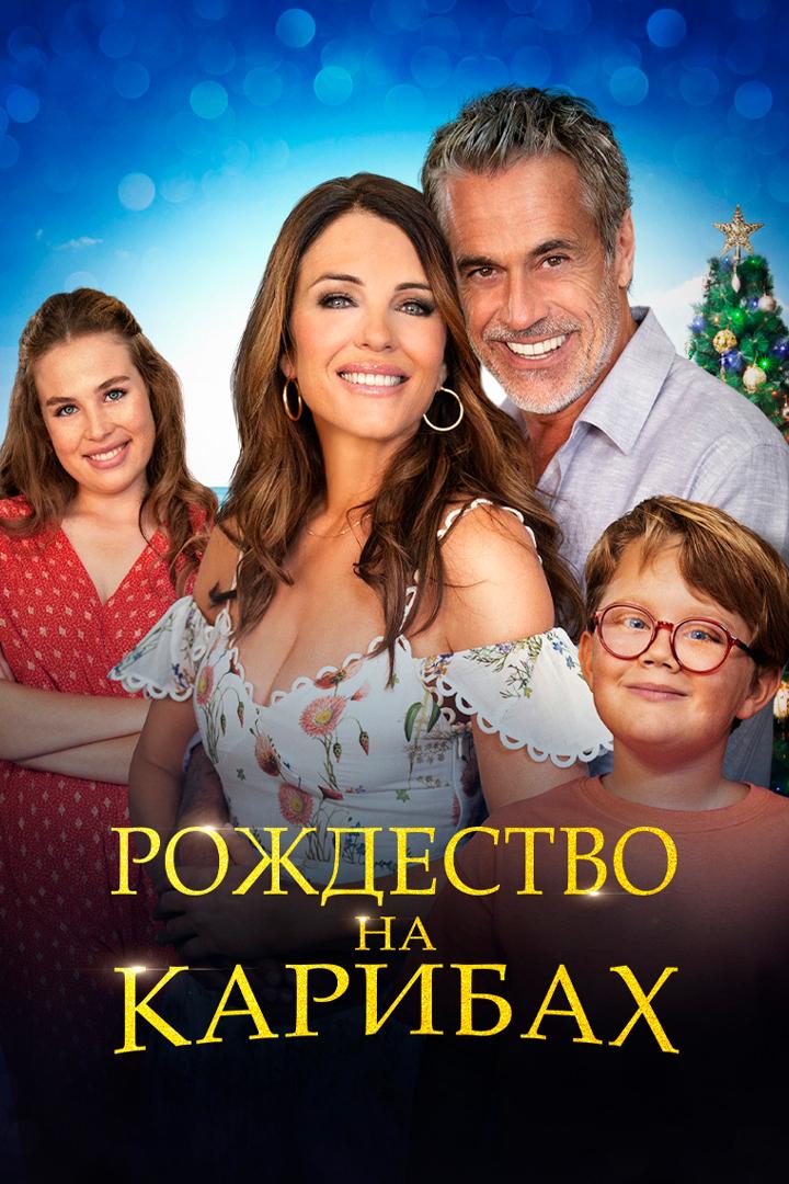 Рождество на Карибах