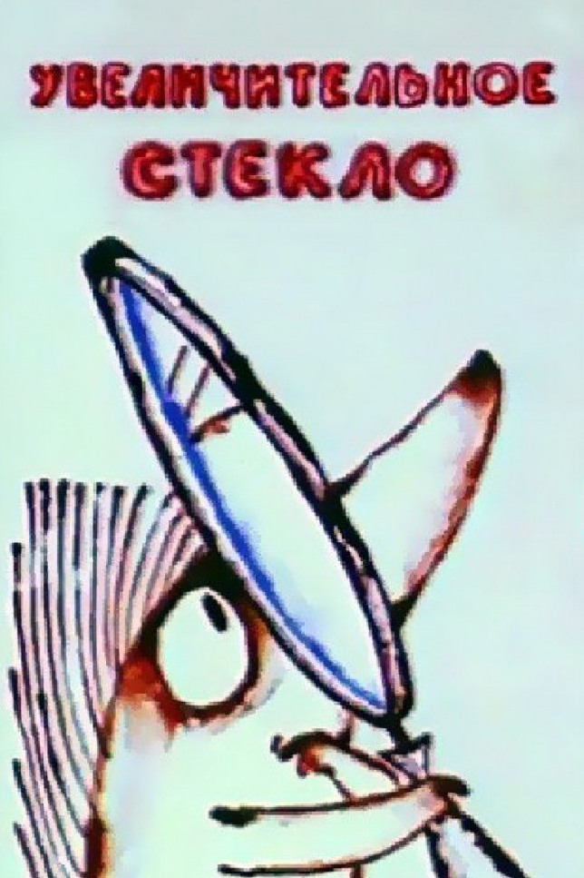 Увеличительное стекло