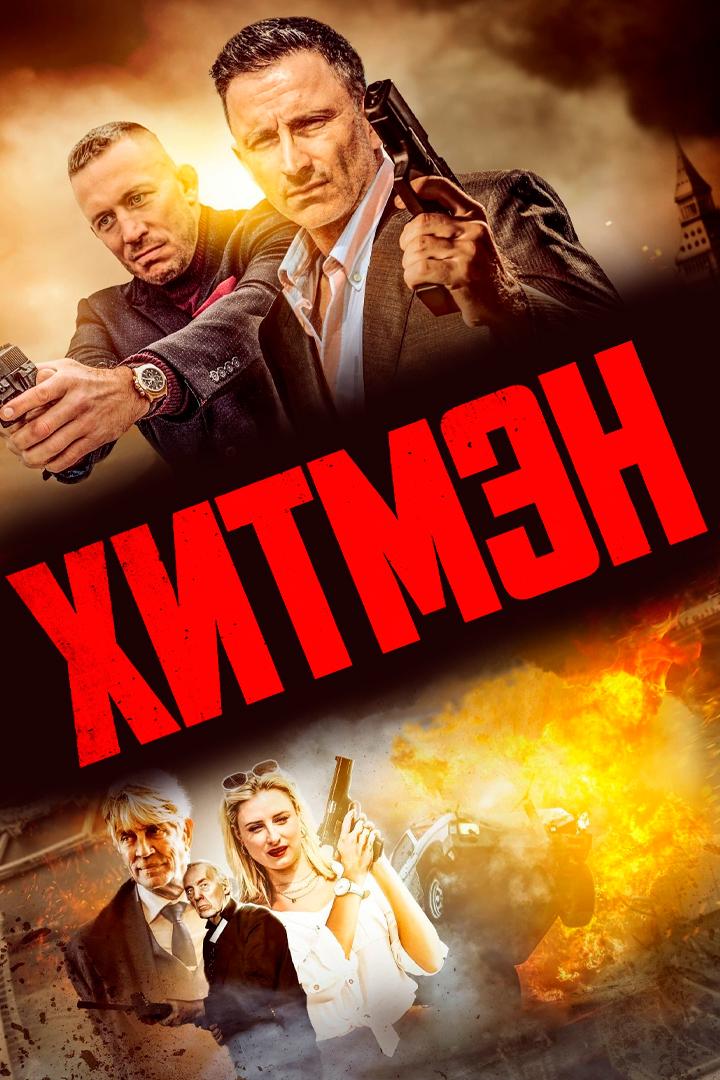 Герои и злодеи