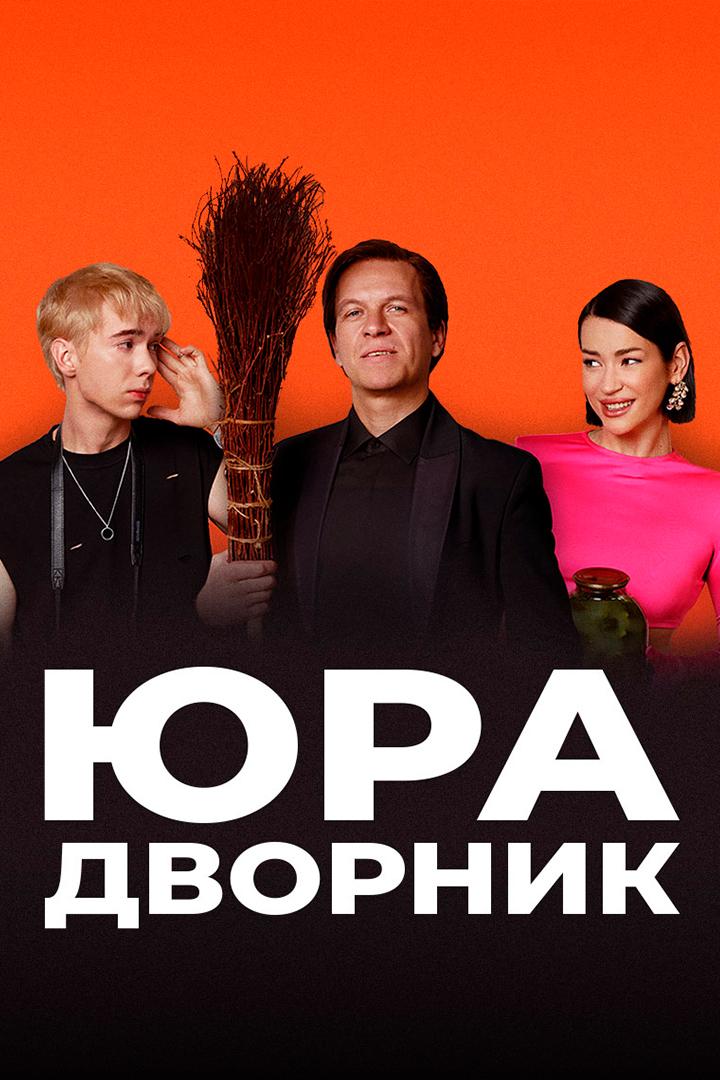 Юра дворник