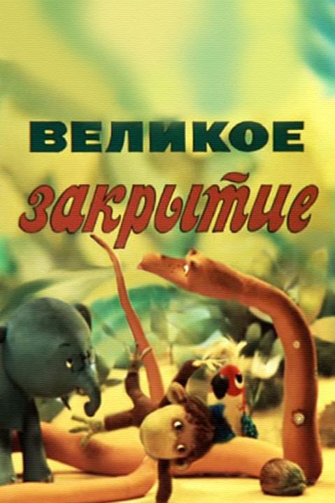 Великое закрытие
