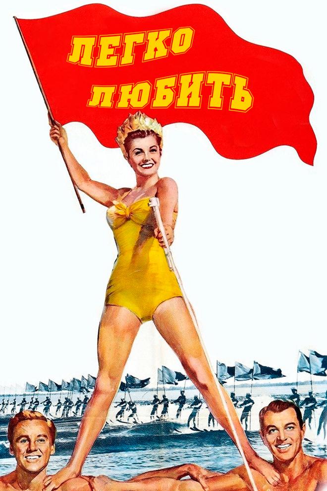 Легко любить