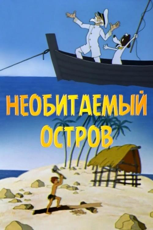 Необитаемый остров