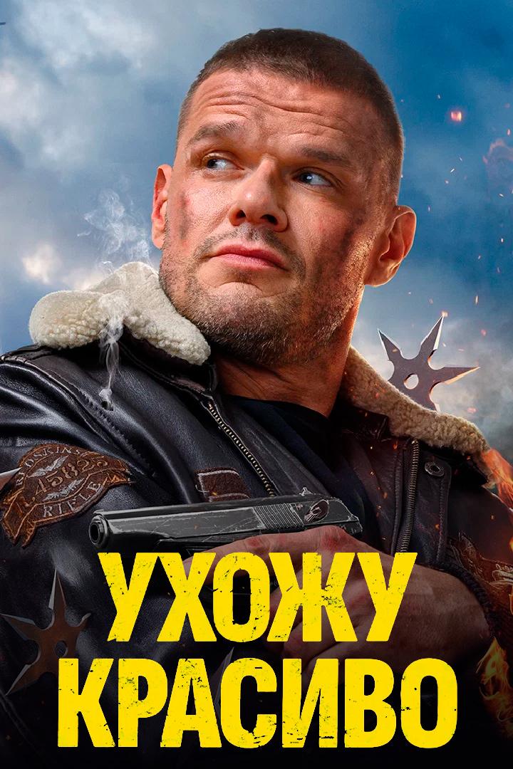 Ухожу красиво