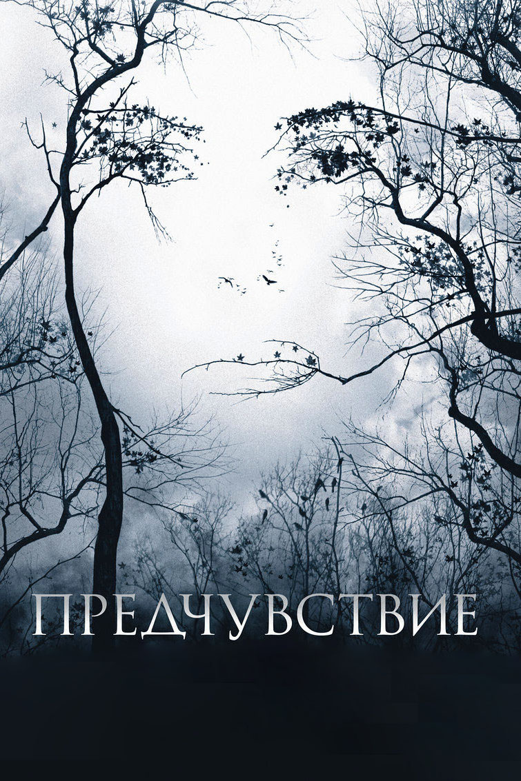 Предчувствие