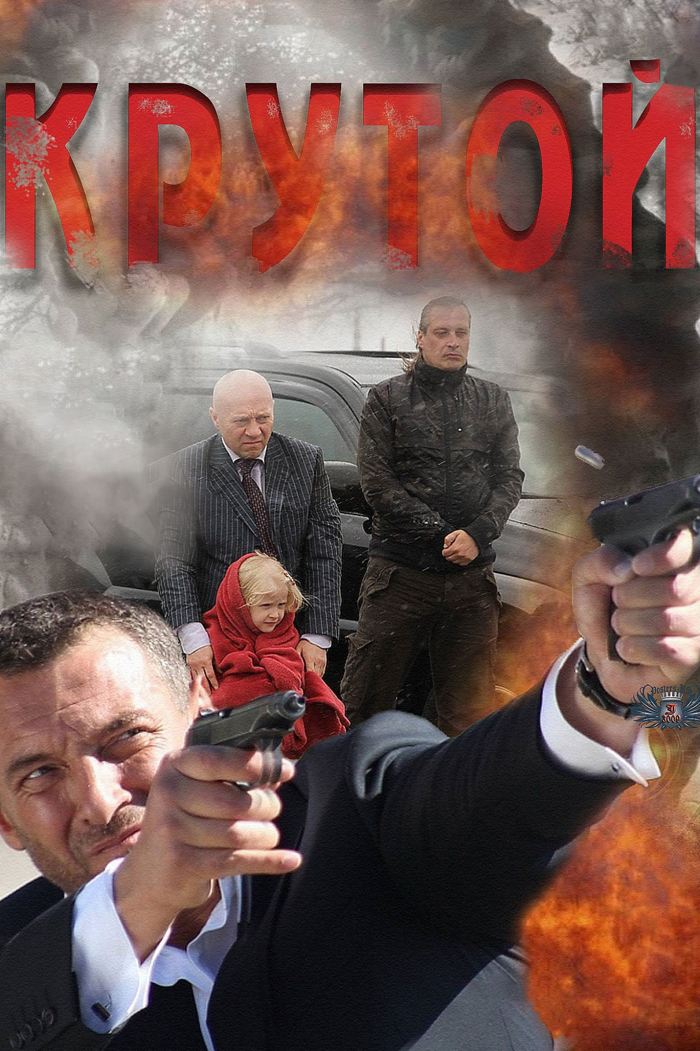 Крутой
