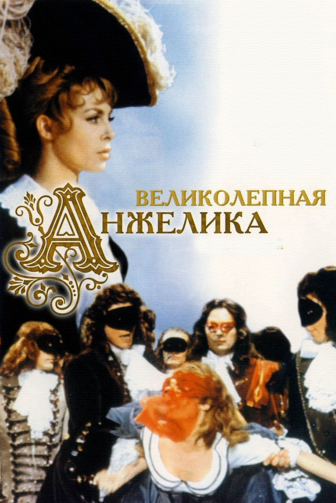 Великолепная Анжелика