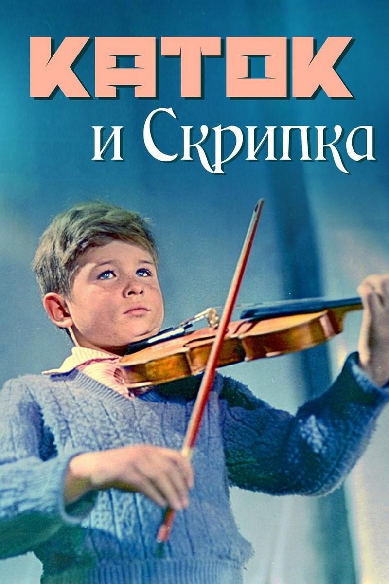 Каток и Скрипка