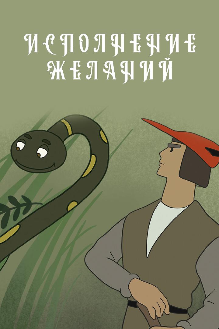 Исполнение желаний