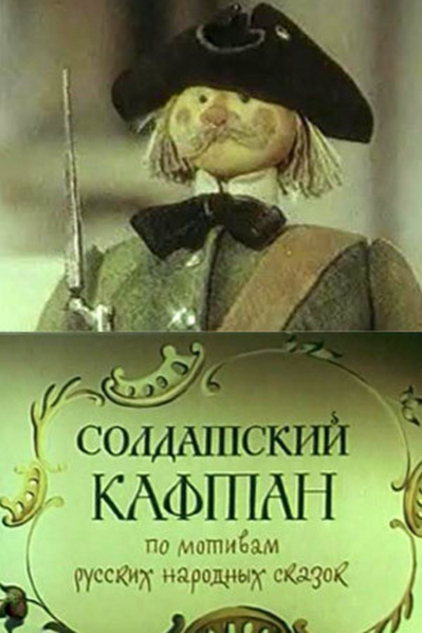 Солдатский кафтан