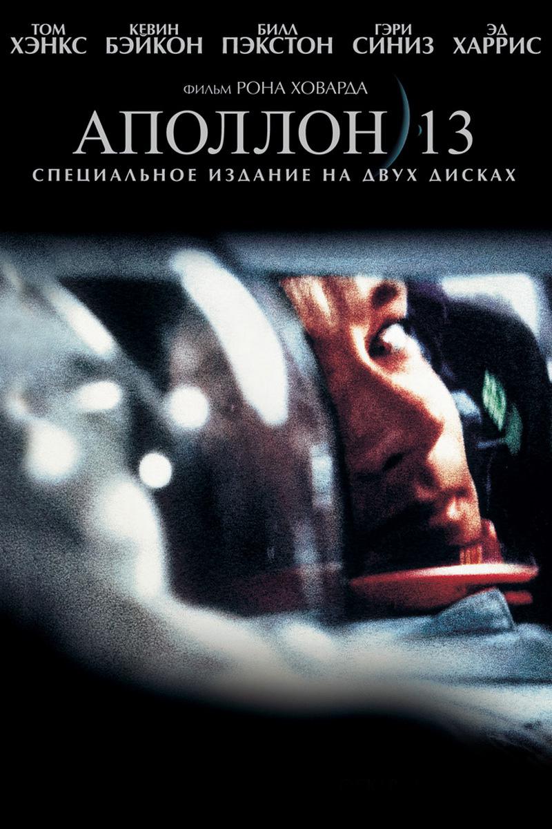 Аполлон 13