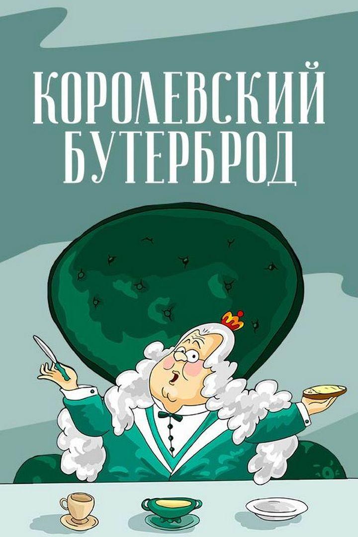 Королевский бутерброд