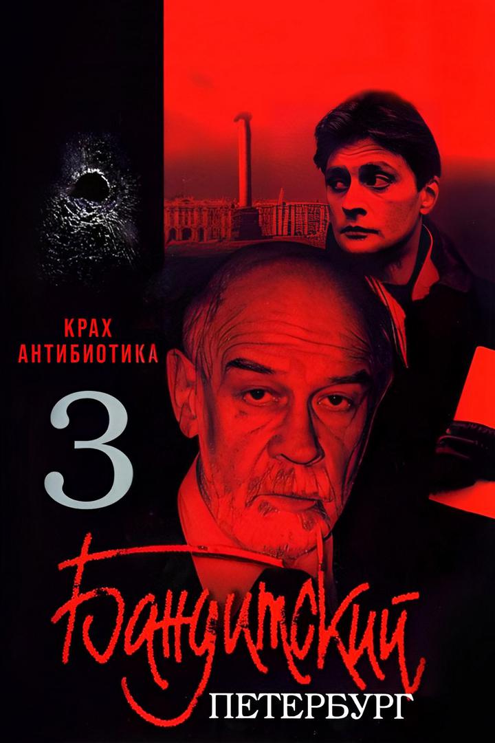 Бандитский Петербург 3: Крах Антибиотика