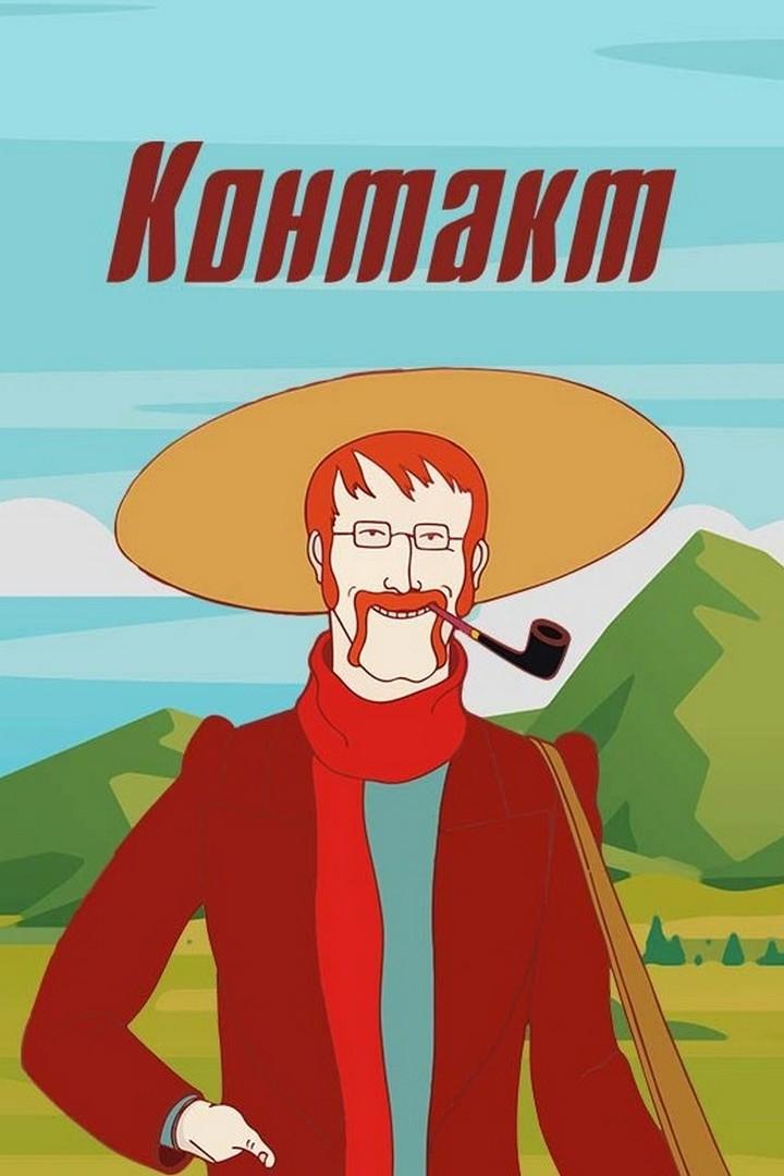 Контакт