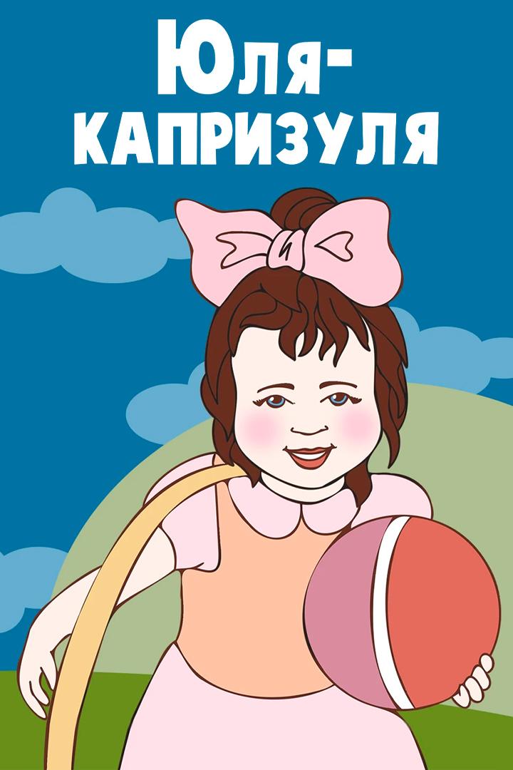 Юля-капризуля