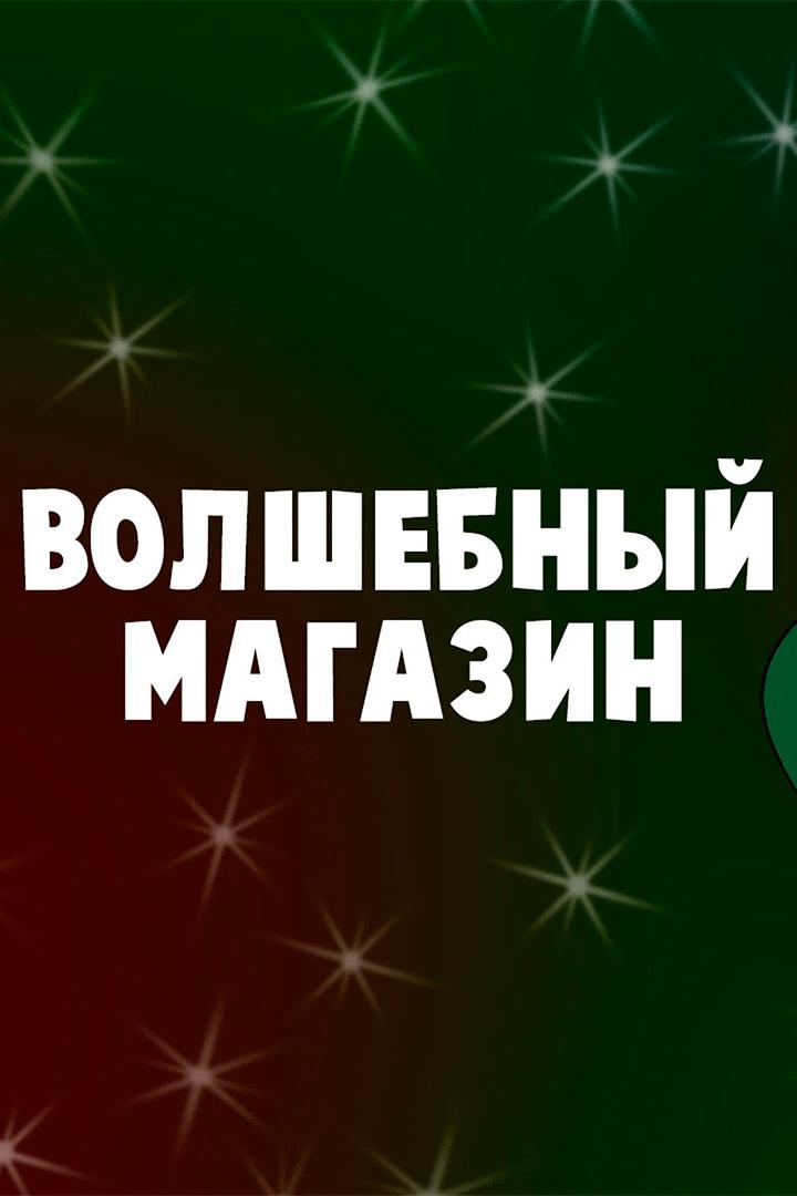 Волшебный магазин