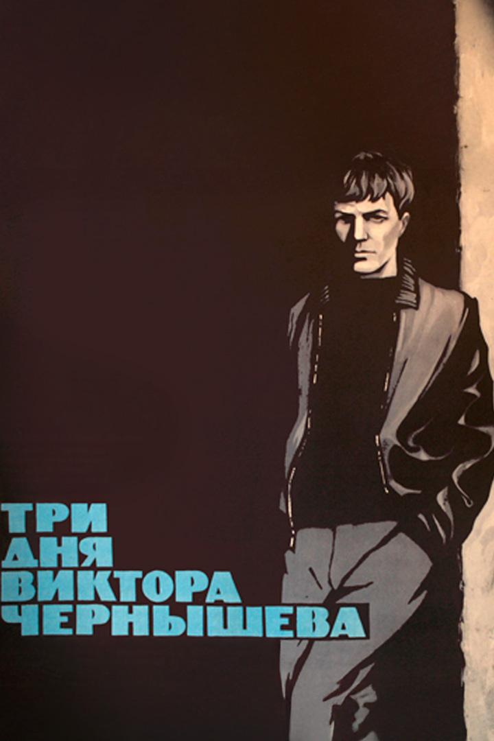 Три дня Виктора Чернышёва
